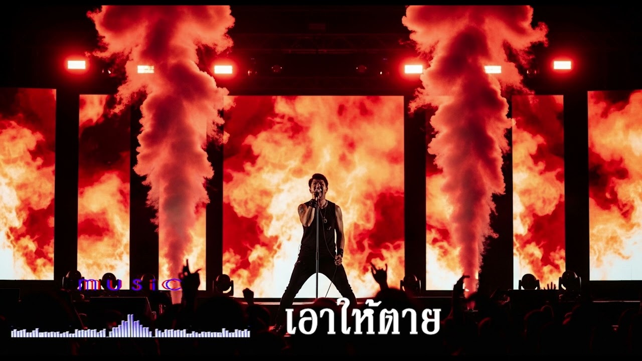 เอาให้ตาย