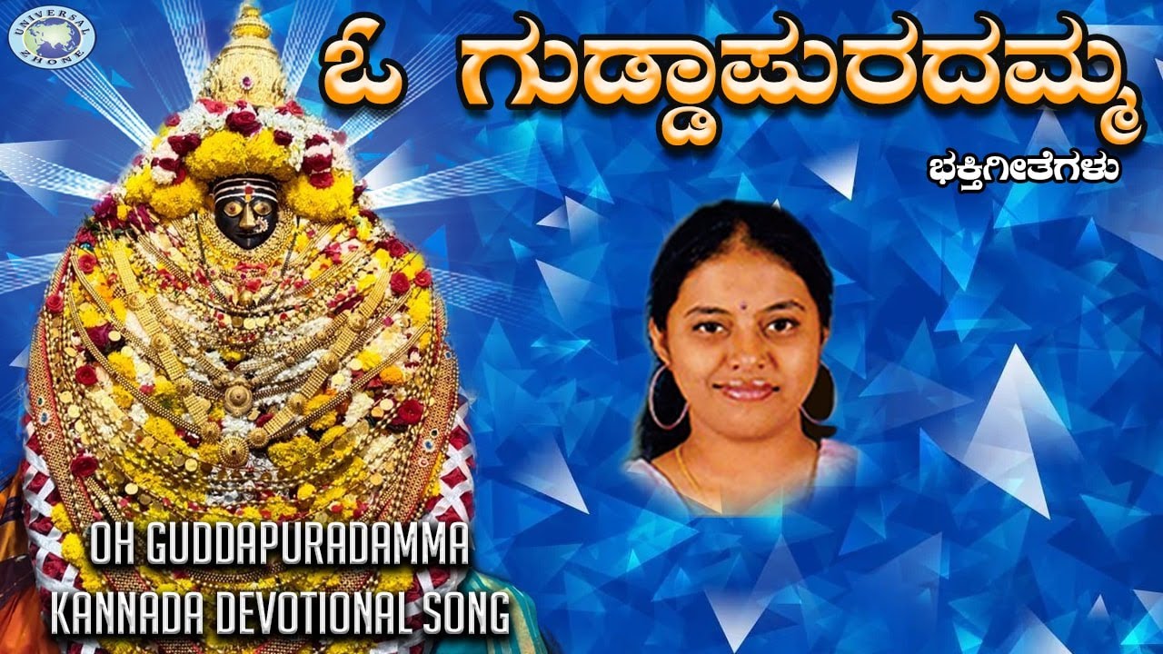 Oh Guddapuradamma || Amma Daaneshwari || Gowthami || Kannada Devotional