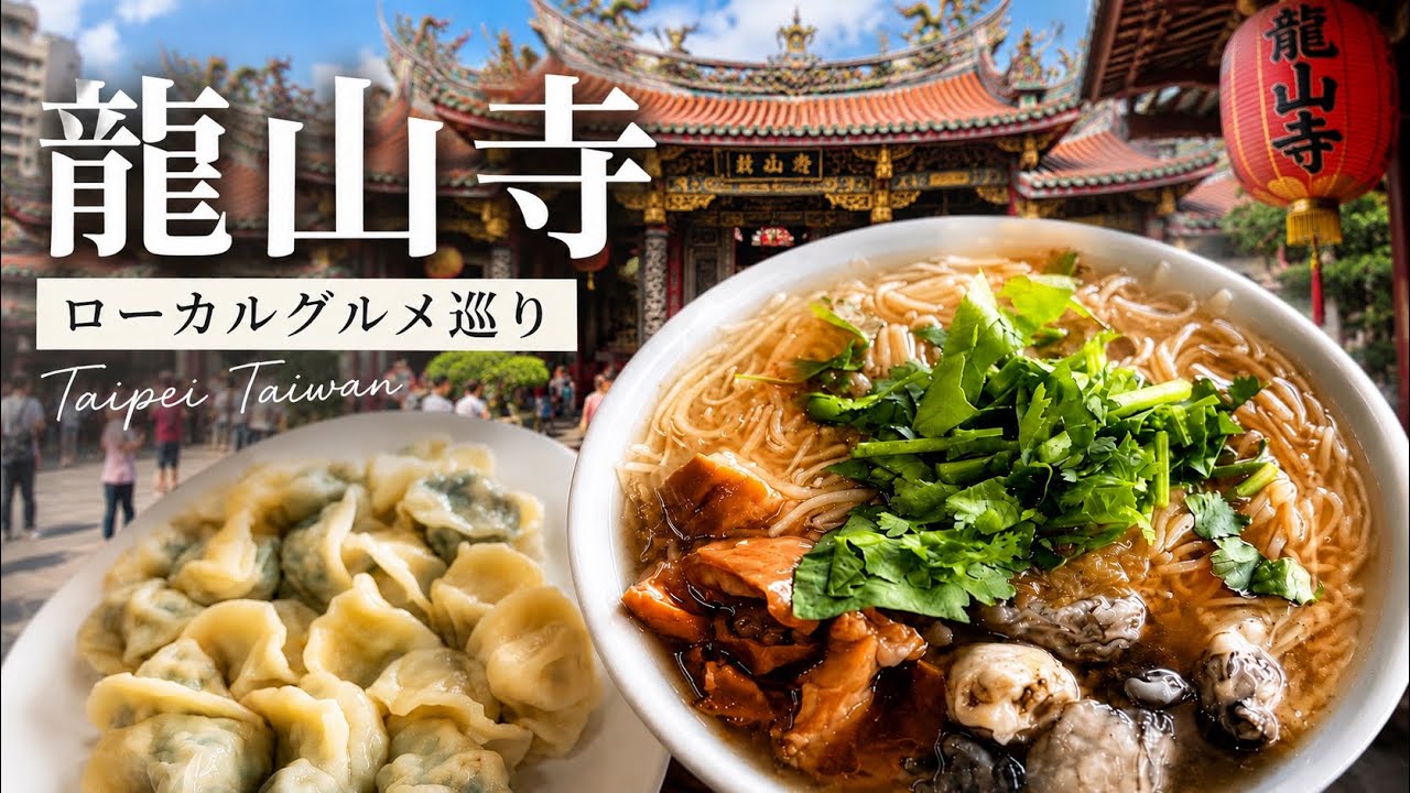 【龍山寺】お寺だけじゃない⁉️龍山寺のおすすめグルメ巡り🥟在地人也愛的萬華小吃你吃過幾樣⁉️ 