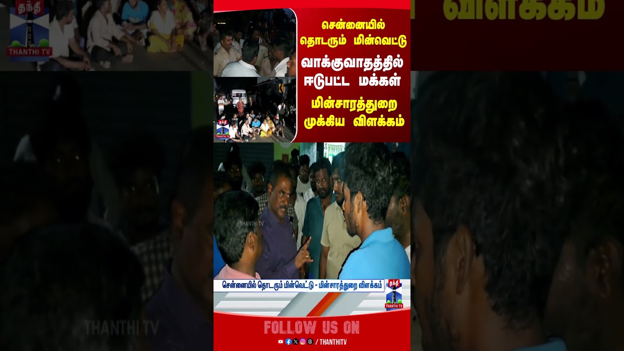 chennai | TNEB | currentcut
