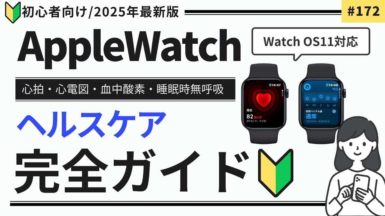 【完全ガイド】Apple Watchのヘルスケア機能を徹底解説｜心拍・心電図・血中酸素濃度・睡眠時無呼吸・バイタル