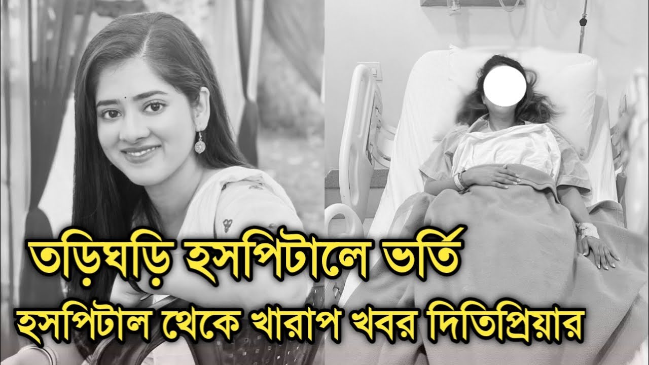 দুঃসংবাদ টেলি পাড়ায়, ভর্তি হলেন দিতিপ্রিয়া| Actress Ditipriya Roy sad news