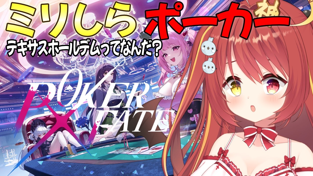 【 Poker Fate 】　ミリしらポーカー！テキサスホールデムルールを遊ぶ！！
