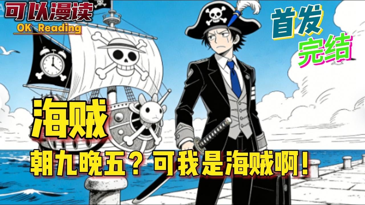 完结《海贼：朝九晚五？可我是海贼啊！》穿越成海贼的维恩觉醒了好市民系统。身处海贼世界的他，必须严格按照前世的劳动法准点上班准点下班。#動漫 #热血 #海贼王 #漫画解说 #一口气看完