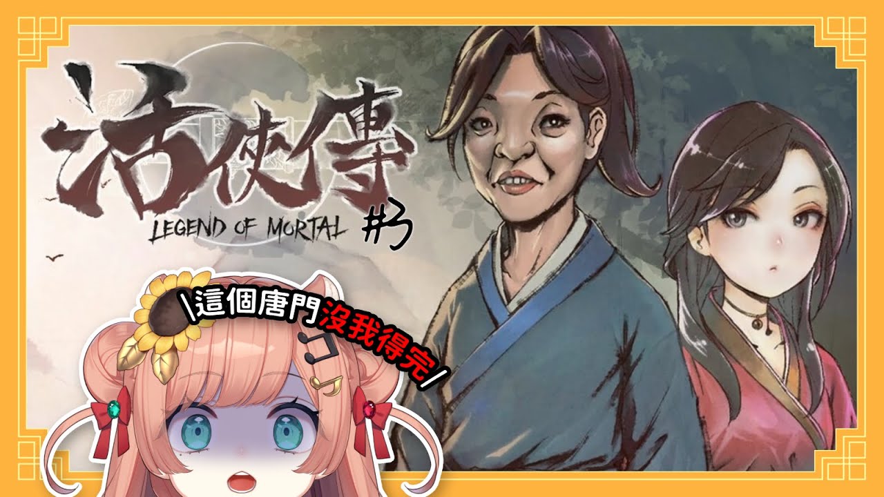 【活俠傳#3】遊戲心得：這個唐門沒我得完｜福栗 Fukuri｜VerseLink