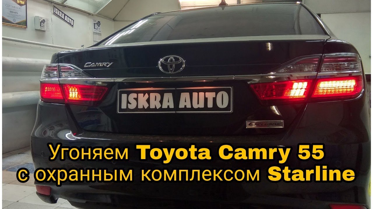 Угоняем Camry 55 с сигнализацией Starline S96 или как отдать деньги впустую. Постановка