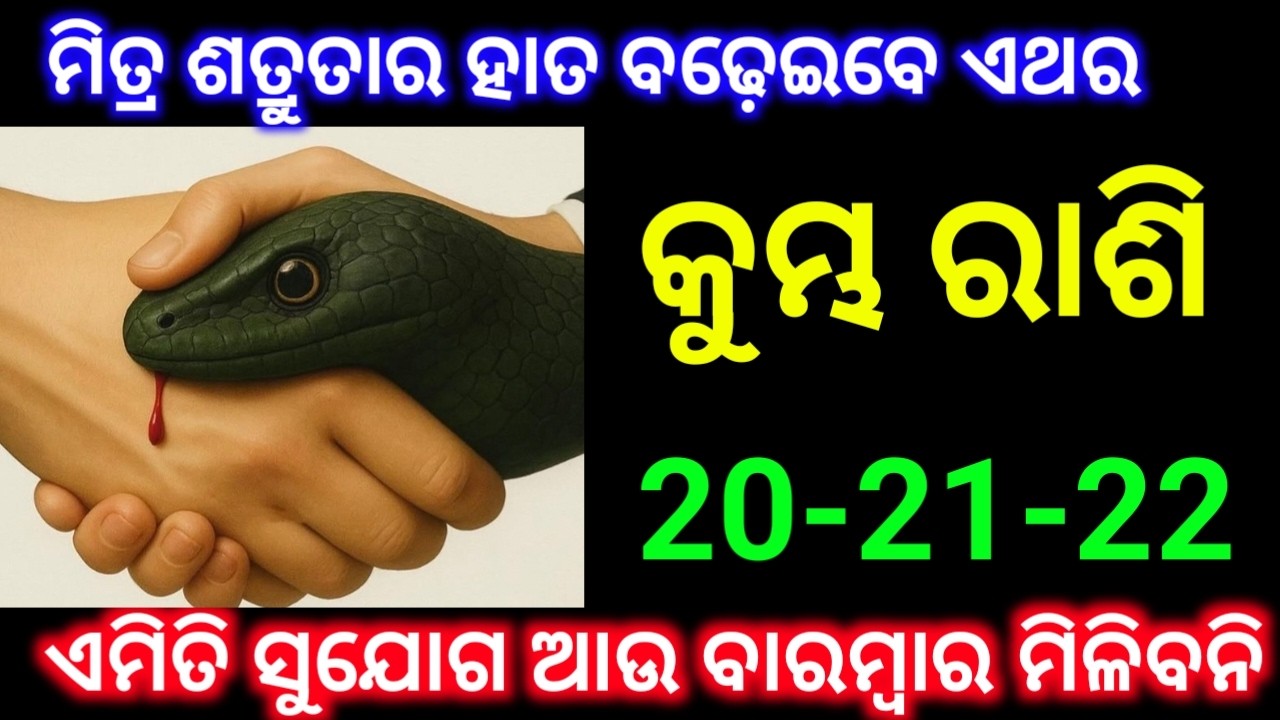 କୁମ୍ଭ ରାଶି ବ20-21-22 ତାରିଖ ମିତ୍ର ଶତ୍ରୁତାର ହାତ ବଢ଼େଇବେ ଏମିତି ସୁଯୋଗ ବାରମ୍ବାର ମିଳିବନି ଦେଖନ୍ତୁ