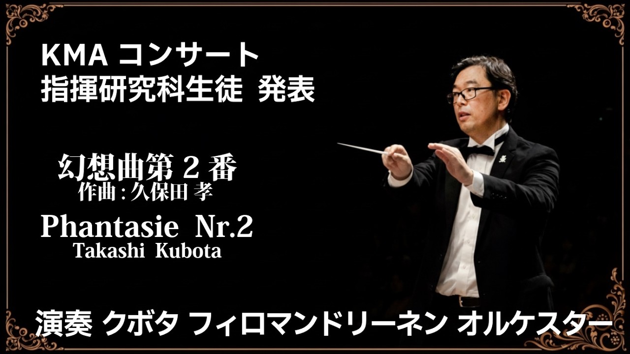 幻想曲第2番 ホ短調 (Phantasie Nr.2)久保田孝(Takashi Kubota) 作曲 KMAコンサート