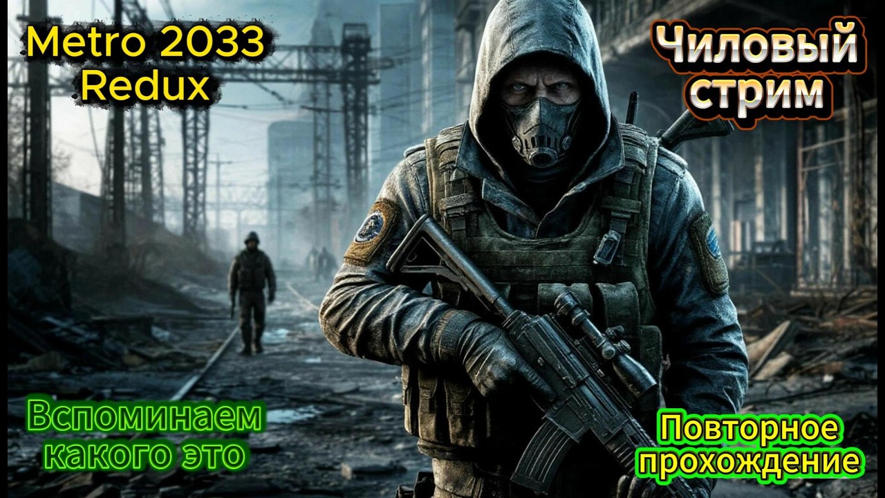 🔴 | МЕТРО 2033 REDUX | | ПРОДОЛЖАЕМ ИЗУЧАТЬ МЕТРО | | ПРОДОЛЖАЕМ ВЫЖИВАТЬ | 🔴