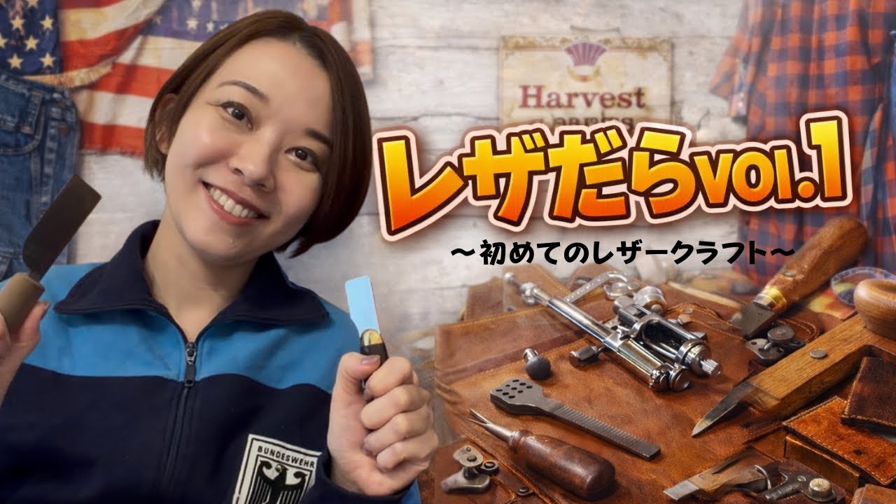 初めてのレザークラフト【レザークラフトだらだらやらせてvol.1】