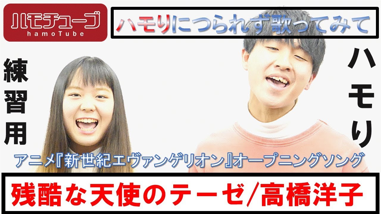 【男女でハモる】残酷な天使のテーゼ / 髙橋洋子 『ハモリ練習用』