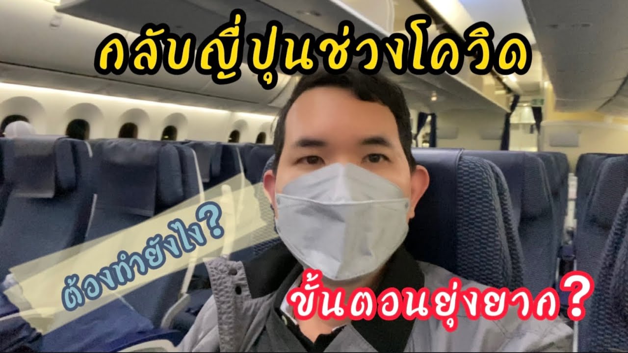 รีวิวกลับญี่ปุ่นช่วงโควิด
