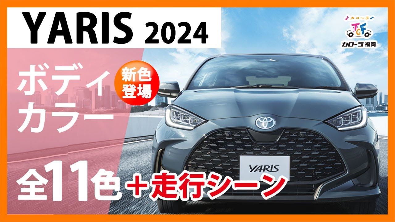 【ヤリス2024】新色登場！ボディカラー全11色紹介【トヨタカローラ福岡】