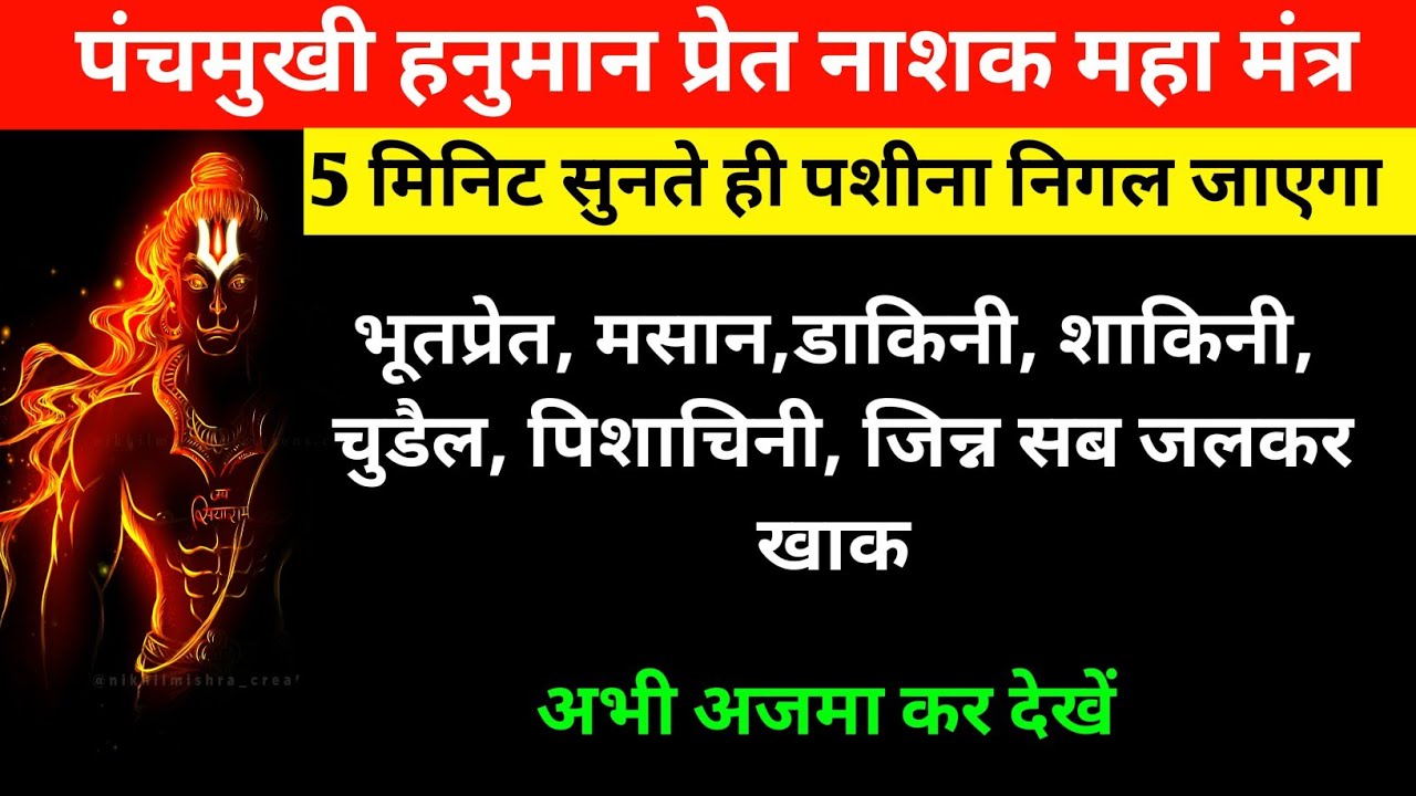 भूतप्रेत,मसान,डाकिनी,शाकिनी,चुडैल, पिशाचिनी,जिन्न सब जलकर खाक|तत्काल प्रभावशील पंचमुखी तेजरूप मंत्र