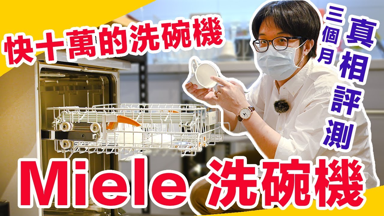 快十萬的德國 Miele 洗碗機已經買三個月了，我的心得是...