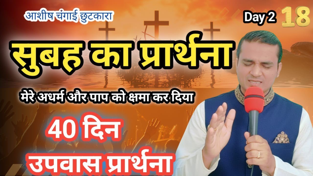 Morning Prayer 40 Day Fasting Prayer Ps Emmanuel मेरे पापों को क्षमा कर दिया 40 दिन उपवास प्रार्थना 