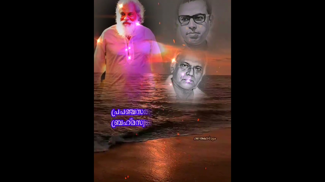 padmatheerthame unaru പത്മതീർത്ഥമേ ഉണരൂ)