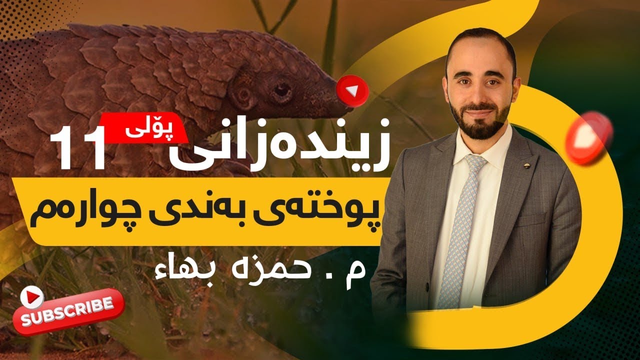 زیندەزانی پۆلی ١١ ، پۆلێنزانی و سیستەمی شەش شانشینەکە . Biology Grade 11 , Taxonomy and Kingdoms .