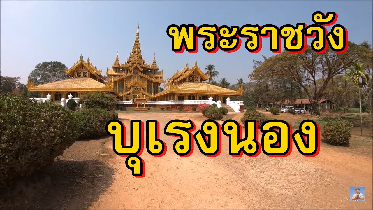 พระราชวังบุเรงนอง,กัมโพชธานี,ศาลพระสุพรรณกัลยา,Kamboza thadi palace,Bago,Myanmar 2018#9