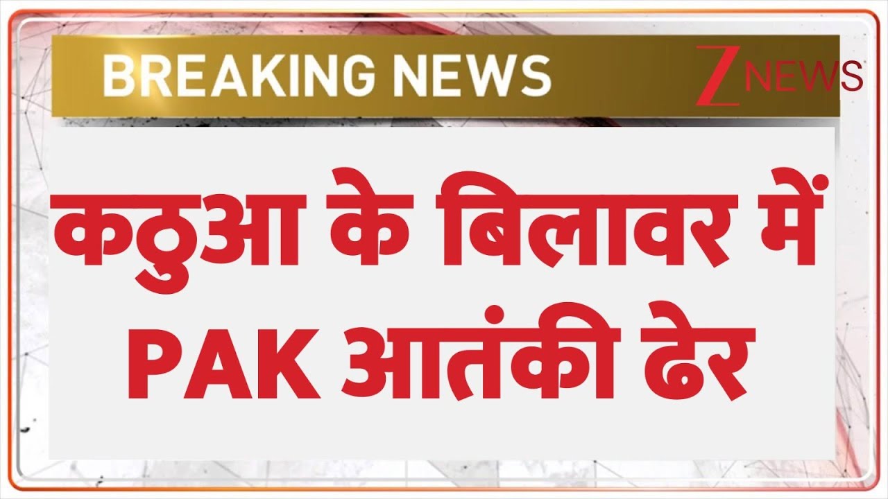 Breaking News: कठुआ के बिलावर में PAK आतंकी ढेर |  Jaish-e-Mohammed terrorist