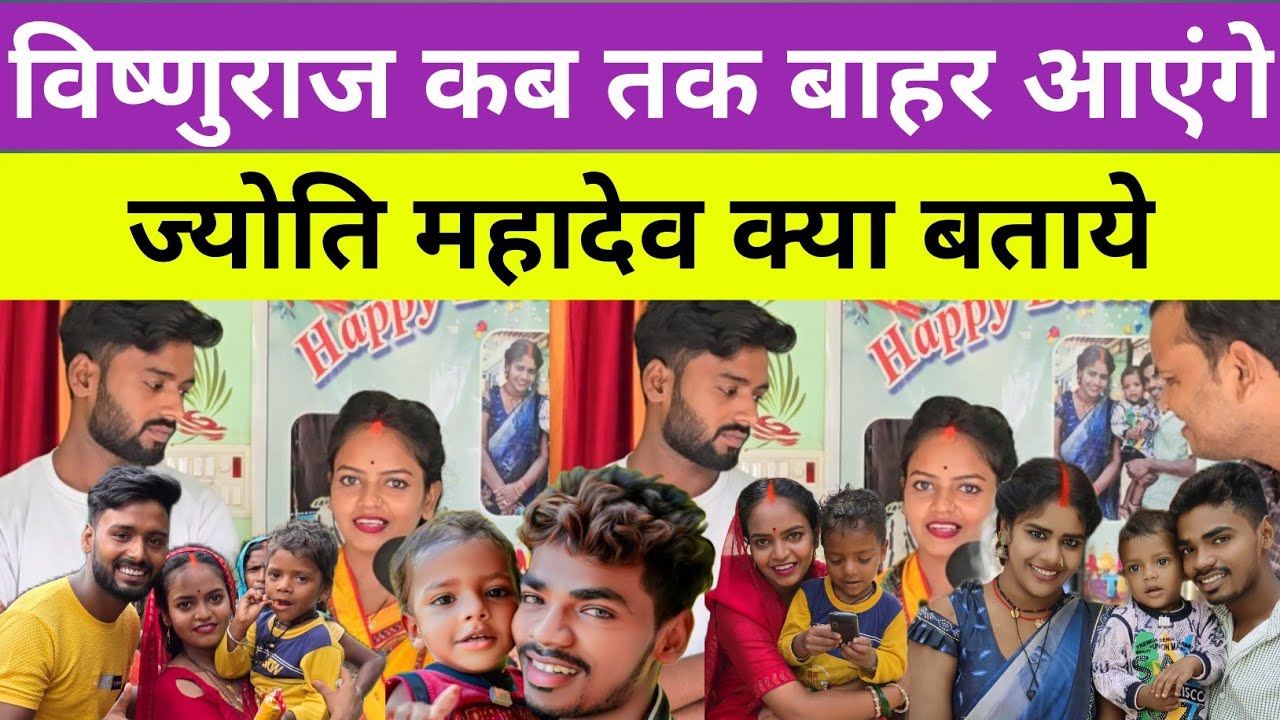 विष्णुराज कब तक बाहर आयेंगे ज्योति महादेव क्या बताय!