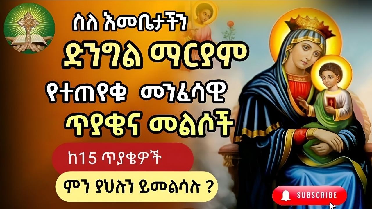 ጥያቄ  ክፍል ፩(1) ስለ እመቤታችን ድንግል ማርያም