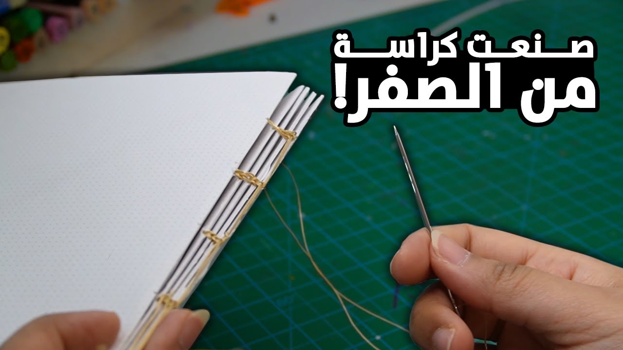 صنعت كراسة احترافية بس من الورق !