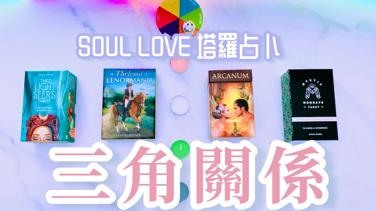 【CC字幕】🧿📐三角關係🚧 多角👁‍🗨一針見血💥直白爽快💥塔羅占卜🔮Ta喜歡誰較多🥰😰？你們的將來發展🔮🥲🥰㊗🍀 【SOUL LOVE HK】【Mini ASMR】