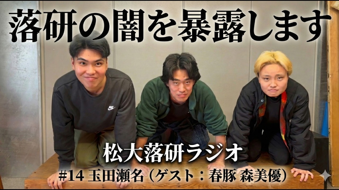 松大落研ラジオ　＃14
