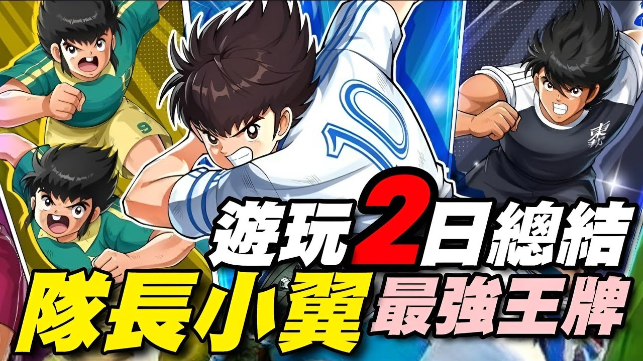 《隊長小翼：最強王牌》⭐12/5推出⭐遊玩２日總結/轉蛋池很深/玩法與成長快速介紹/比賽呈現