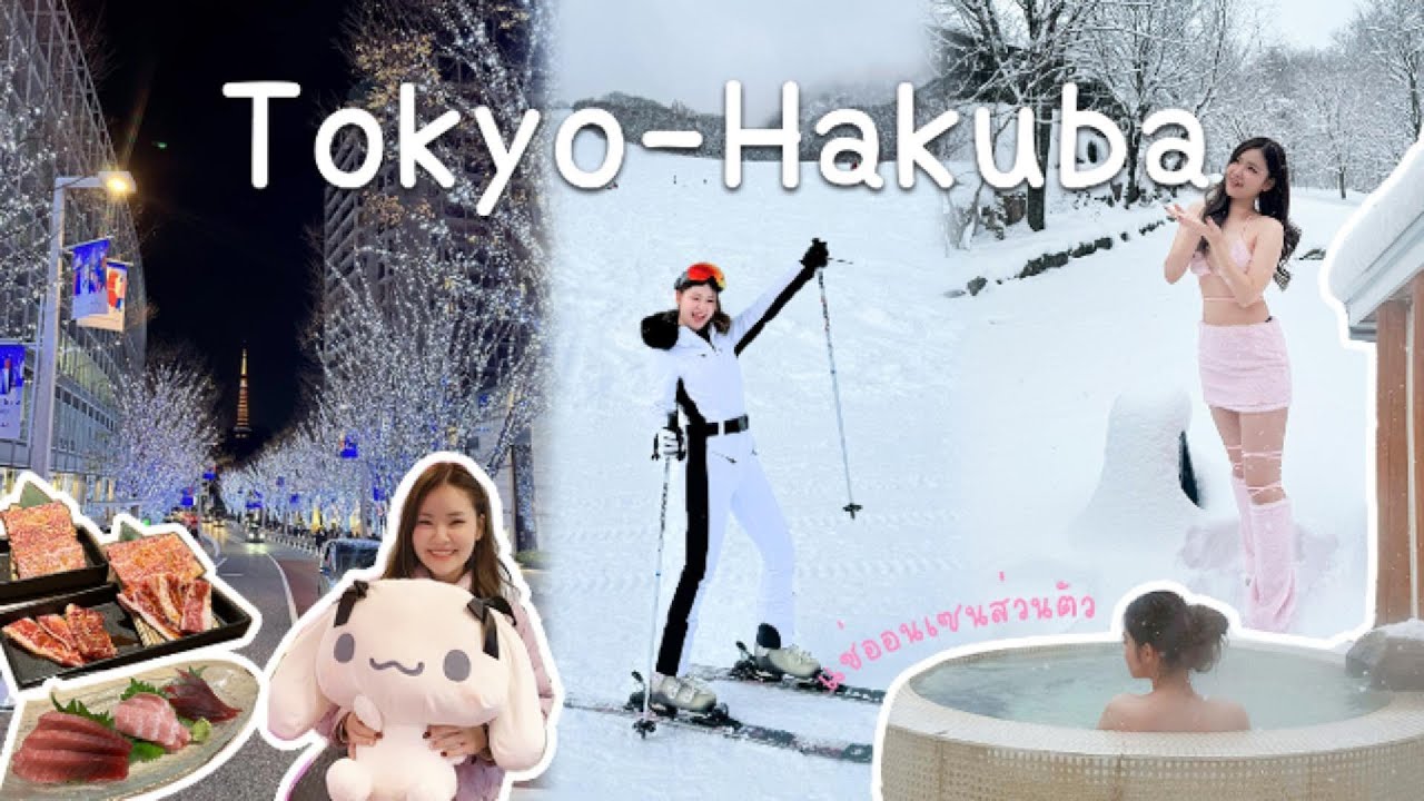 เที่ยวญี่ปุ่น Tokyo-Hakuba I คาเฟ่ท่ามกลางหิมะ I เล่นสกี I กินเล่นคีบตุ๊กตา I แช่ออนเซนส่วนตัว