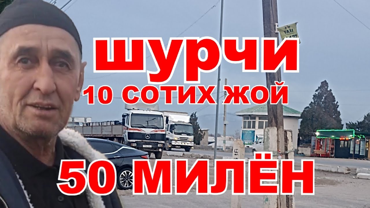 #шурчи#янгиликлари# шурчи пусди олдида 10 сотих жой 