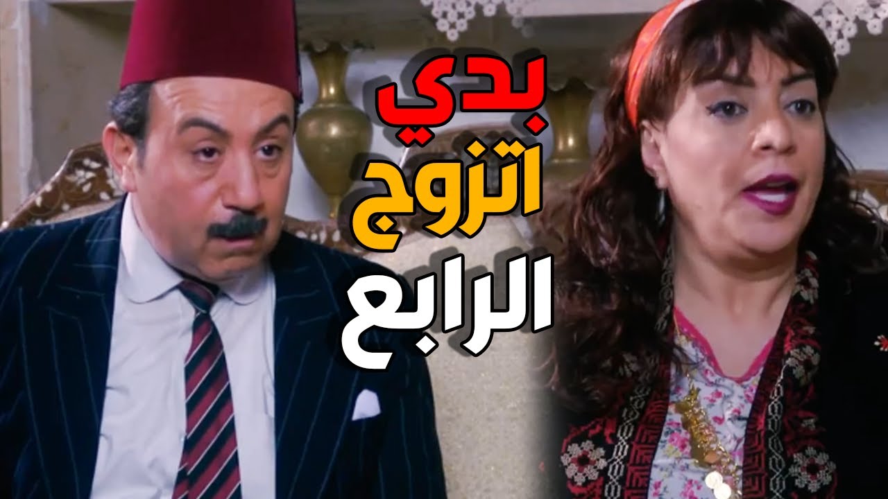 ابو بدر انصدم من سكرية لما طلبت تتجوز الرابع - باب الحارة