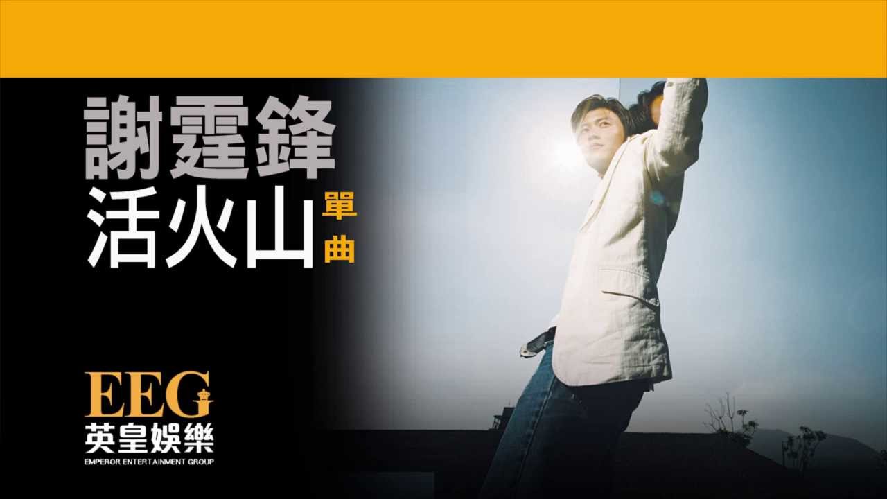 謝霆鋒 Nicholas Tse《活火山》OFFICIAL官方完整版[LYRICS][HD][歌詞版][MV]