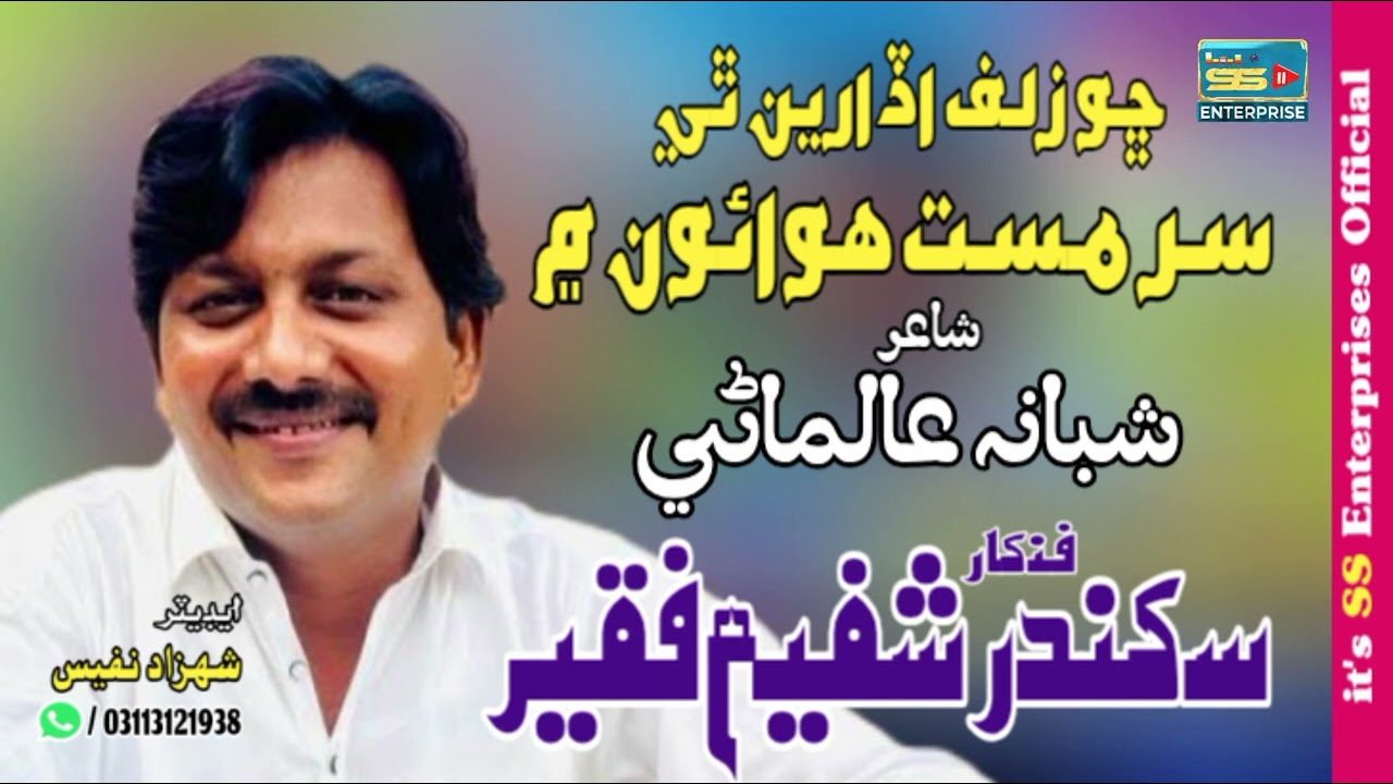 Cho Zulif Udareen Thi - Sikandar Shafi Faqeer - New Sindhi Song 2025 - SS Enterprises Official