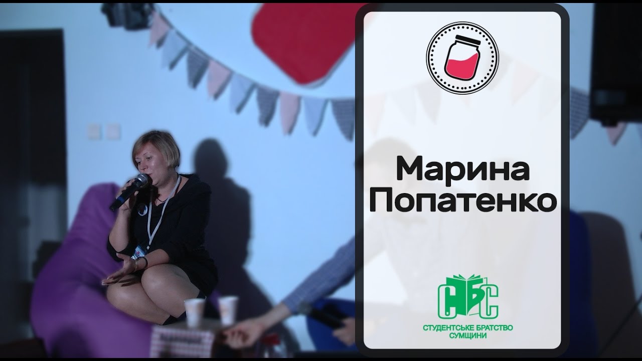 Марина Попатенко на Нічному Форумі ідей #commpot