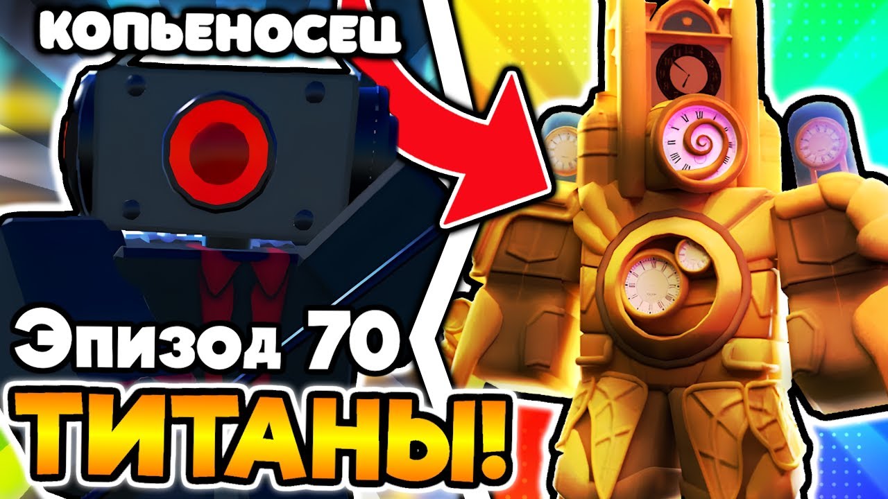 😱 ЧТО? ТИТАН КЛОКМЕН И СЛОМАННЫЕ ТИТАНЫ В НОВОЙ ОБНОВЕ Toilet Tower Defense!
