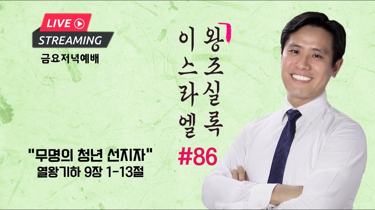 금요설교ㅣ이스라엘 왕조실록 #86ㅣ“무명의 청년 선지자