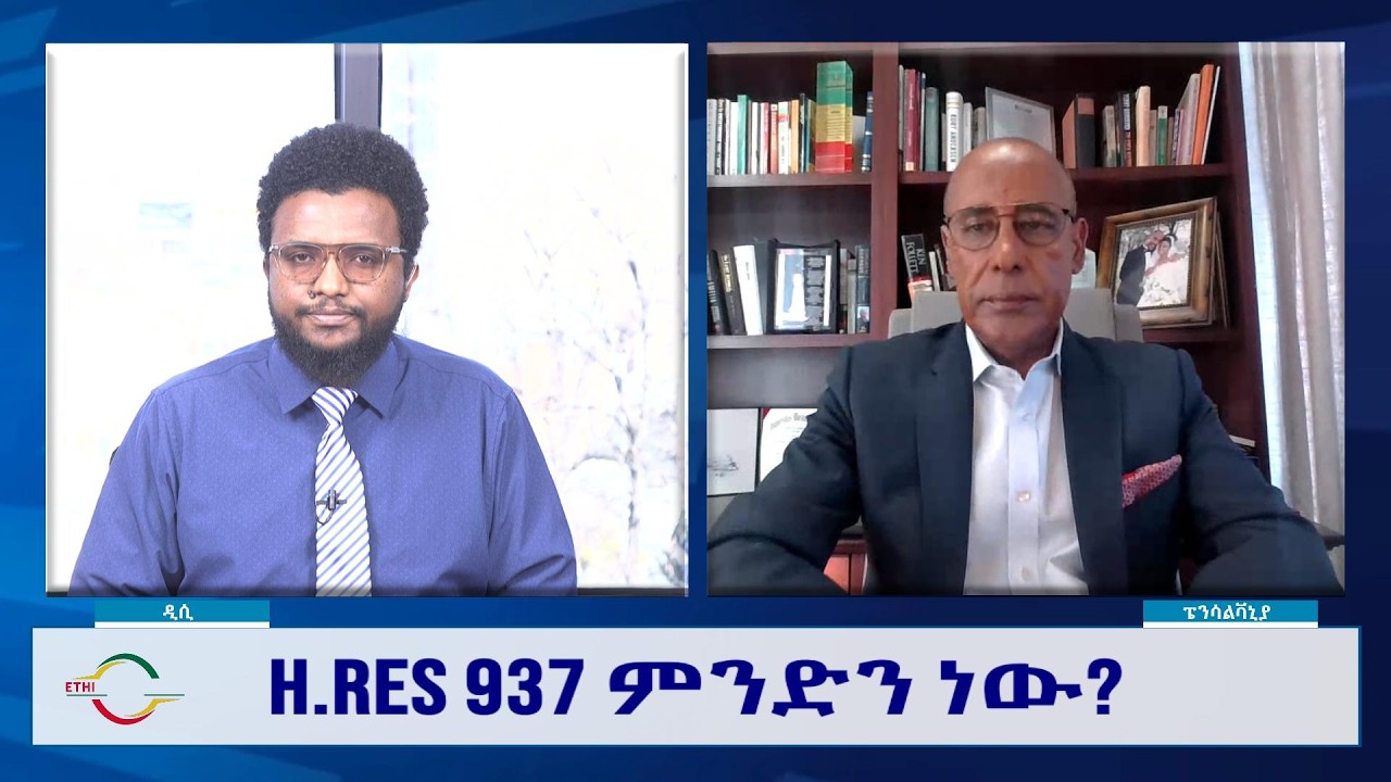 EMS Wekitawi H.RES 937 ምንድን ነው? Thu 05 Feb 2026