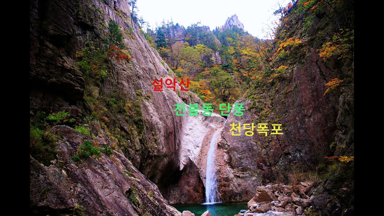 가을 #설악산 #대청봉 #중청 #희운각 #천당폭포 #천불동 계곡 #단풍산행~
