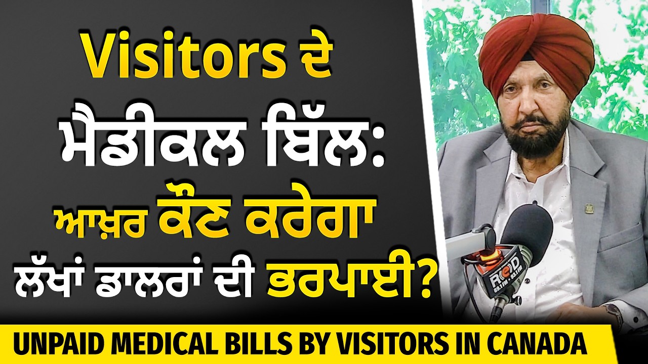 ਕੈਨੇਡਾ 'ਚ Visitors ਦੇ ਮੈਡੀਕਲ ਬਿੱਲ : ਆਖ਼ਰ ਕੌਣ ਕਰੇਗਾ ਲੱਖਾਂ ਡਾਲਰਾਂ ਦੀ ਭਰਪਾਈ ? | Visitors in Canada
