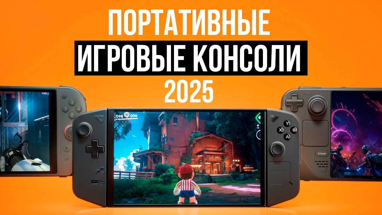 Лучшие портативные игровые консоли 2025 года! Что выбрать для игр в дороге?