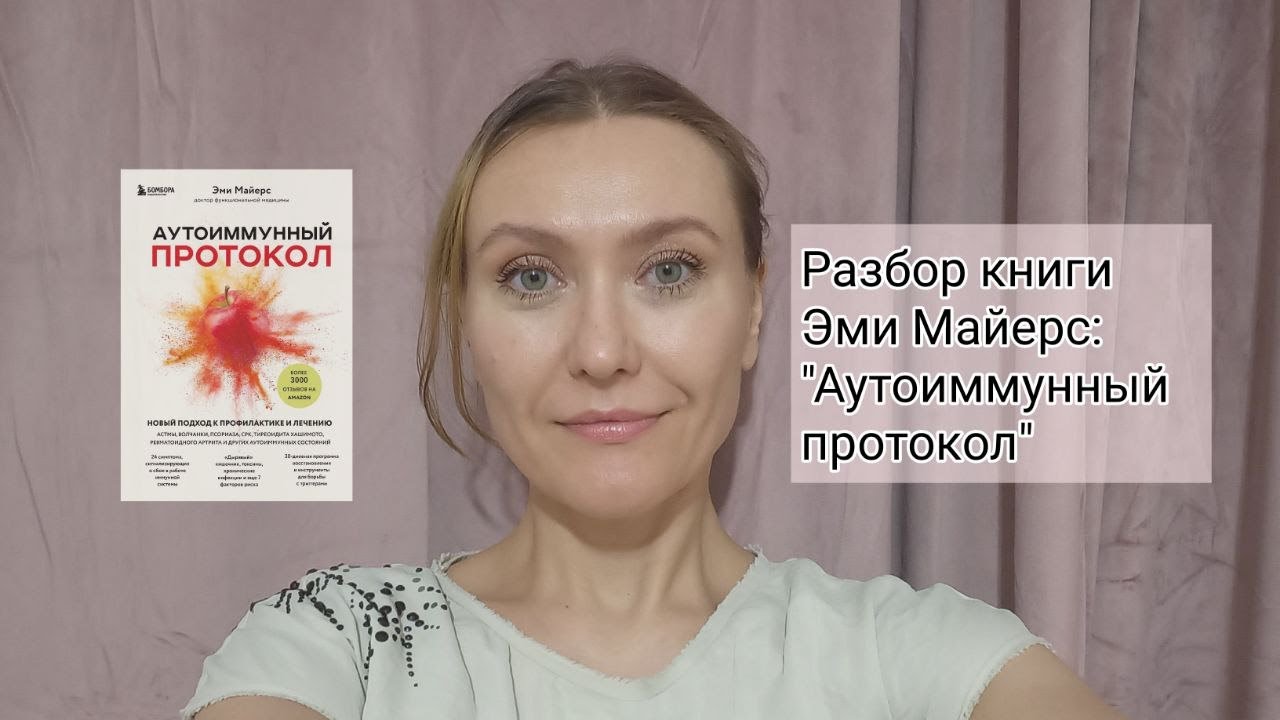 Что функциональная медицина знает об аутоиммунных заболеваниях? Эми Майерс 