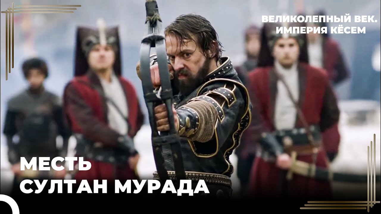 Султан Мурад Захватил Крепость, Поднявшую Мятеж | Великолепный век. Империя Кёсем