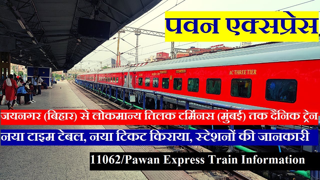 पवन एक्सप्रेस | Train Information | Jaynagar To Mumbai Daily Train | 11062 Train |Pawan Express