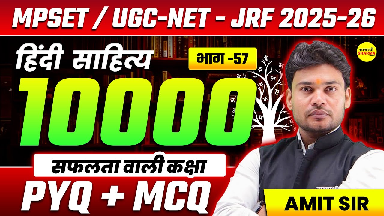 10000 MCQ+ PYQ  HINDI SAHITYA, इकाई-8, MPSET/UGC-NET 2025, JRF EXAM HINDI SAHITYA BY AMIT SIR