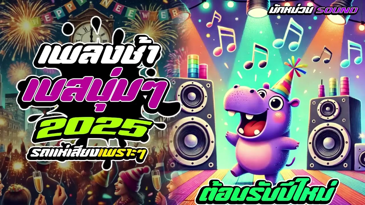เพลงช้า เบสนุ่มๆ บ่าวสน