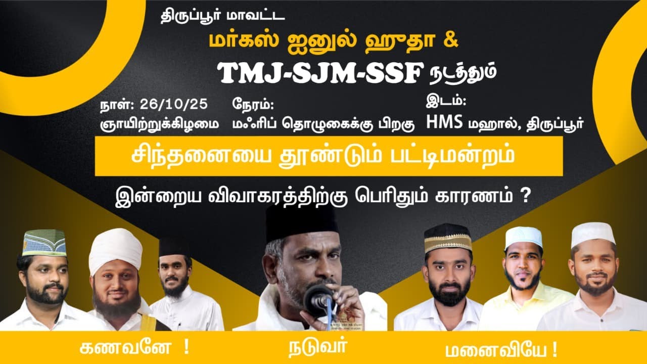 Markaz aynul hudha | பட்டிமன்றம் | இன்றைய விவாகரத்திற்கு பெரிதும் காரணம் ? | கணவனே!... மனைவியே!...
