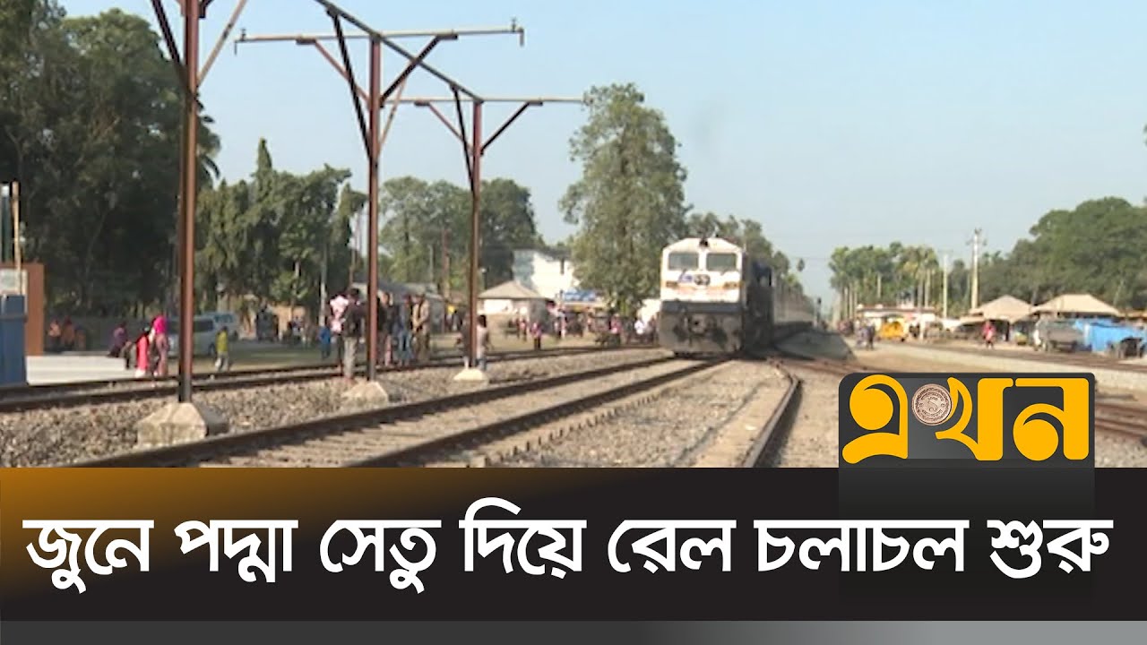 চালু হচ্ছে খুলনা-মংলা ও চিলাহাটি রেলপথ | Saidpur Railway | Ekhon TV