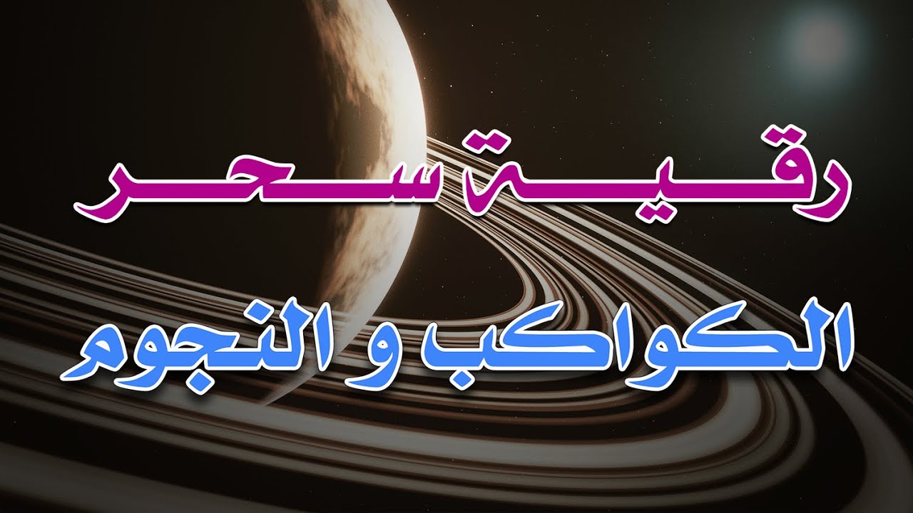 رقية سحر الكواكب و النجوم - الشيخ ناصر آل زيدان الغامدي